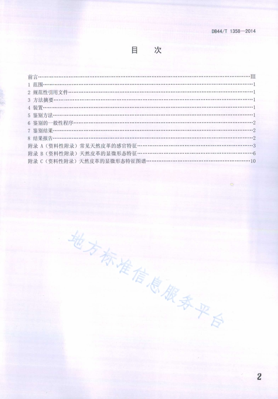 天然皮革材质鉴别方法DB44／T 1358-2014.pdf_第2页