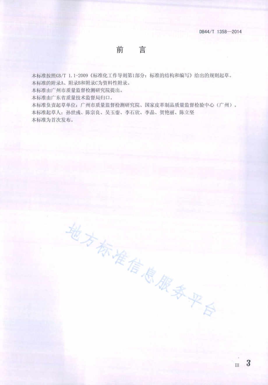 天然皮革材质鉴别方法DB44／T 1358-2014.pdf_第3页