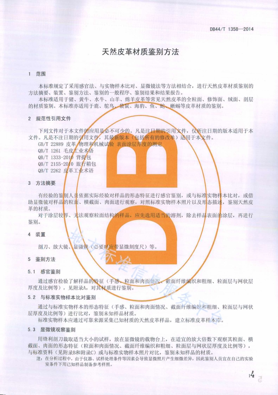 天然皮革材质鉴别方法DB44／T 1358-2014.pdf_第4页
