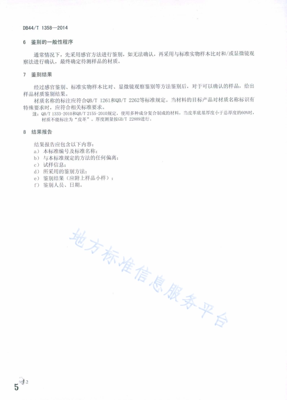 天然皮革材质鉴别方法DB44／T 1358-2014.pdf_第5页
