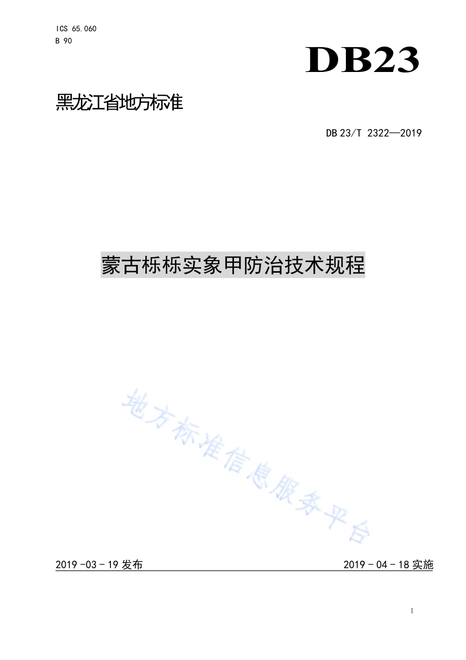 蒙古栎栎实象甲防治技术规程DB23／T 2322—2019.pdf_第1页