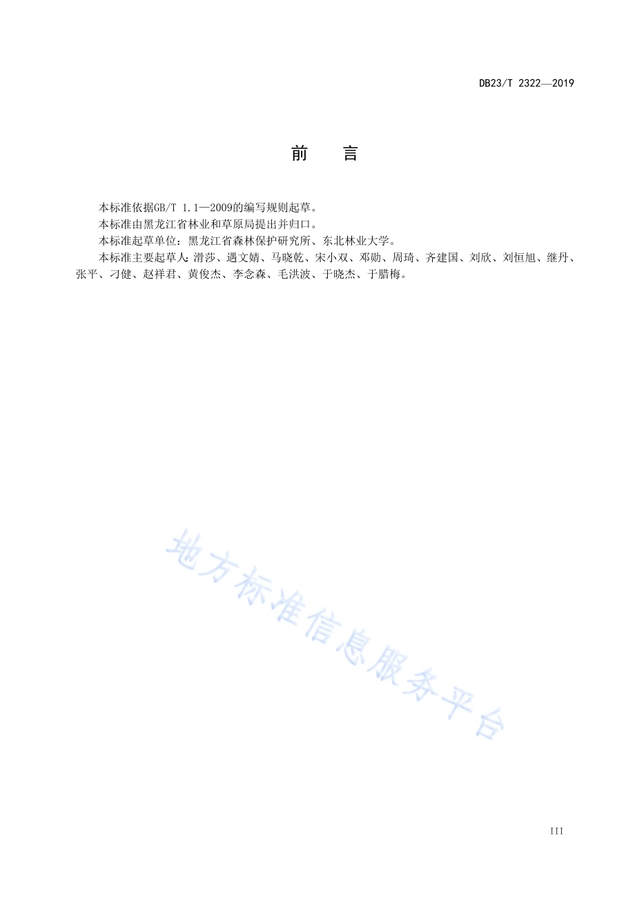 蒙古栎栎实象甲防治技术规程DB23／T 2322—2019.pdf_第3页