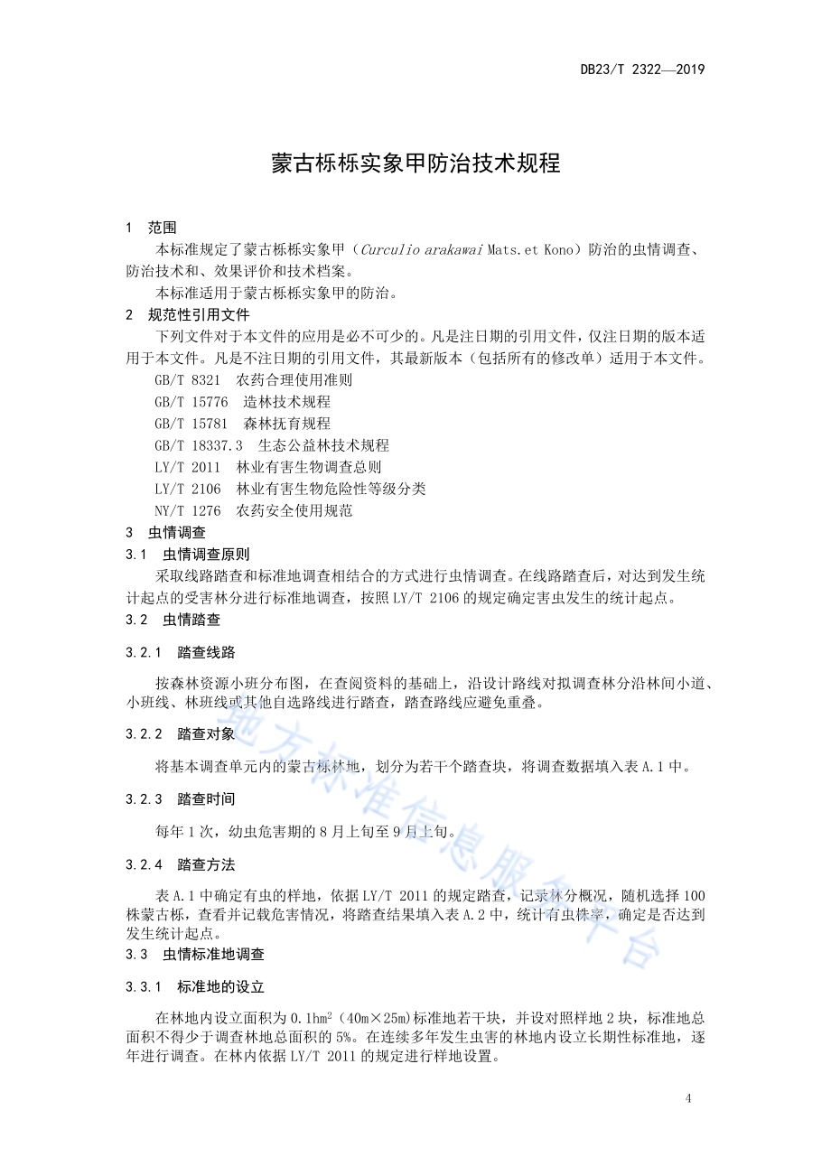 蒙古栎栎实象甲防治技术规程DB23／T 2322—2019.pdf_第4页
