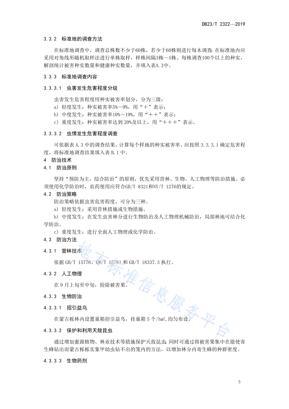 蒙古栎栎实象甲防治技术规程DB23／T 2322—2019.pdf_第5页