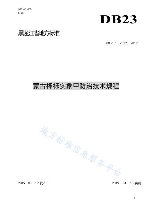 蒙古栎栎实象甲防治技术规程DB23／T 2322—2019.pdf