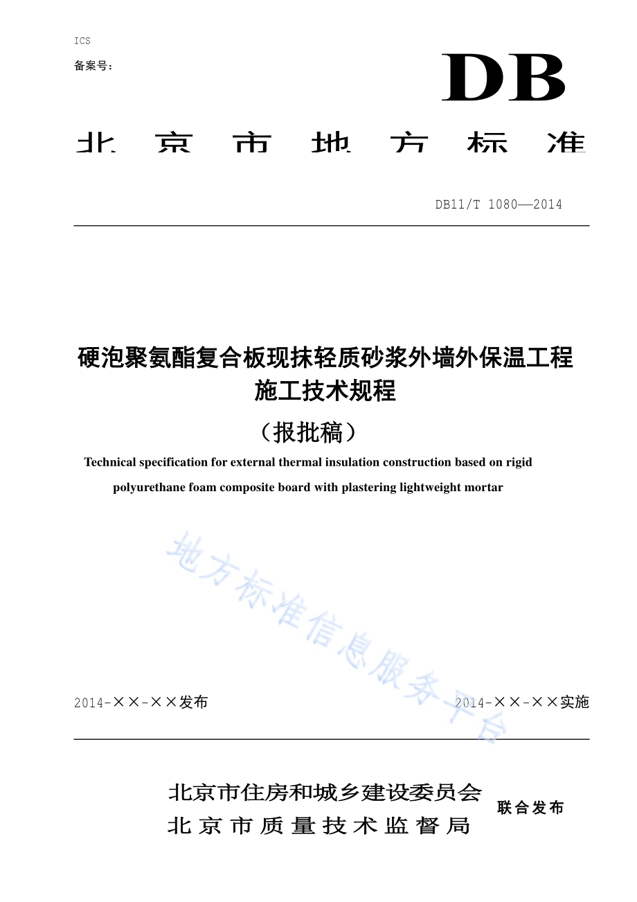 硬泡聚氨酯复合板现抹轻质砂浆外墙外保温工程施工技术规程DB11／T 1080-2014.pdf_第1页