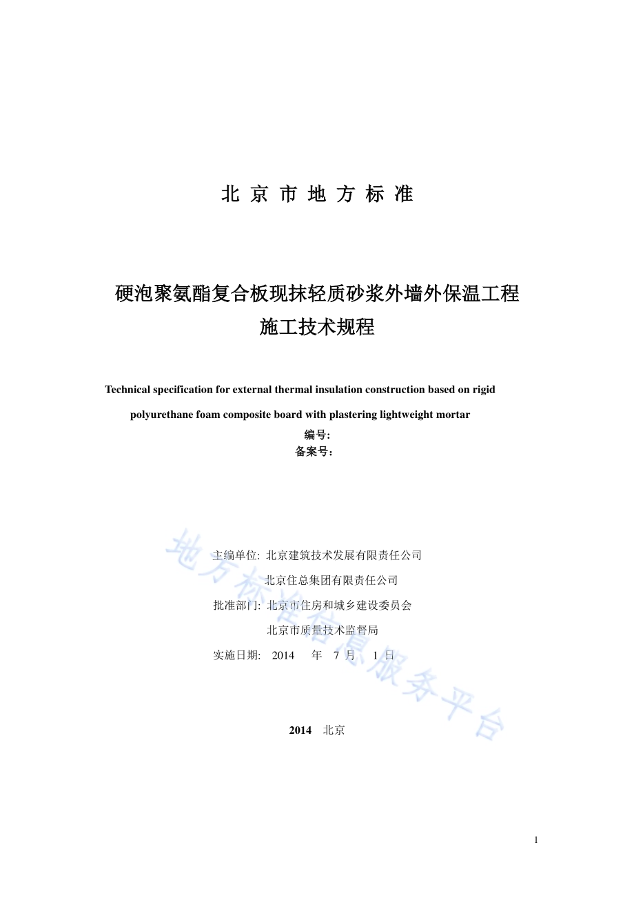 硬泡聚氨酯复合板现抹轻质砂浆外墙外保温工程施工技术规程DB11／T 1080-2014.pdf_第2页