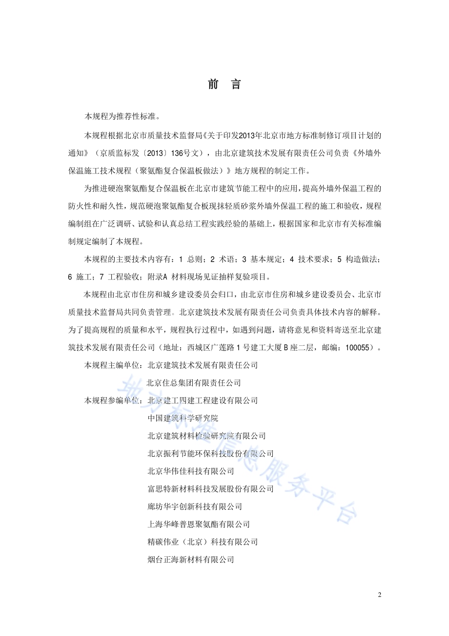 硬泡聚氨酯复合板现抹轻质砂浆外墙外保温工程施工技术规程DB11／T 1080-2014.pdf_第3页