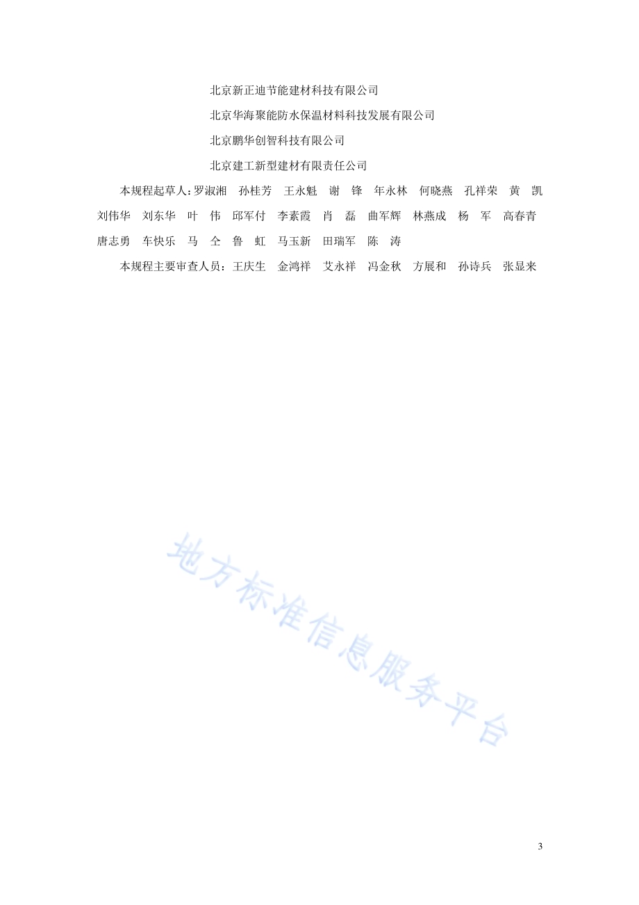 硬泡聚氨酯复合板现抹轻质砂浆外墙外保温工程施工技术规程DB11／T 1080-2014.pdf_第4页