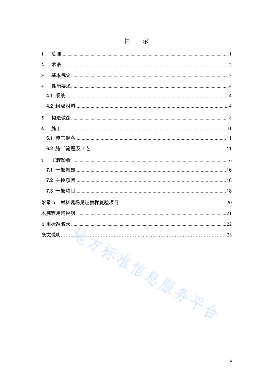 硬泡聚氨酯复合板现抹轻质砂浆外墙外保温工程施工技术规程DB11／T 1080-2014.pdf_第5页