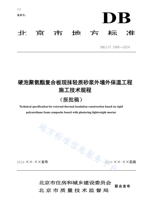 硬泡聚氨酯复合板现抹轻质砂浆外墙外保温工程施工技术规程DB11／T 1080-2014.pdf