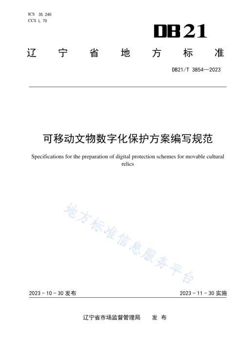 可移动文物数字化保护方案编写规范DB21／T 3854-2023.pdf