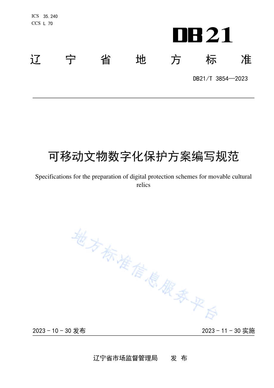 可移动文物数字化保护方案编写规范DB21／T 3854-2023.pdf_第1页