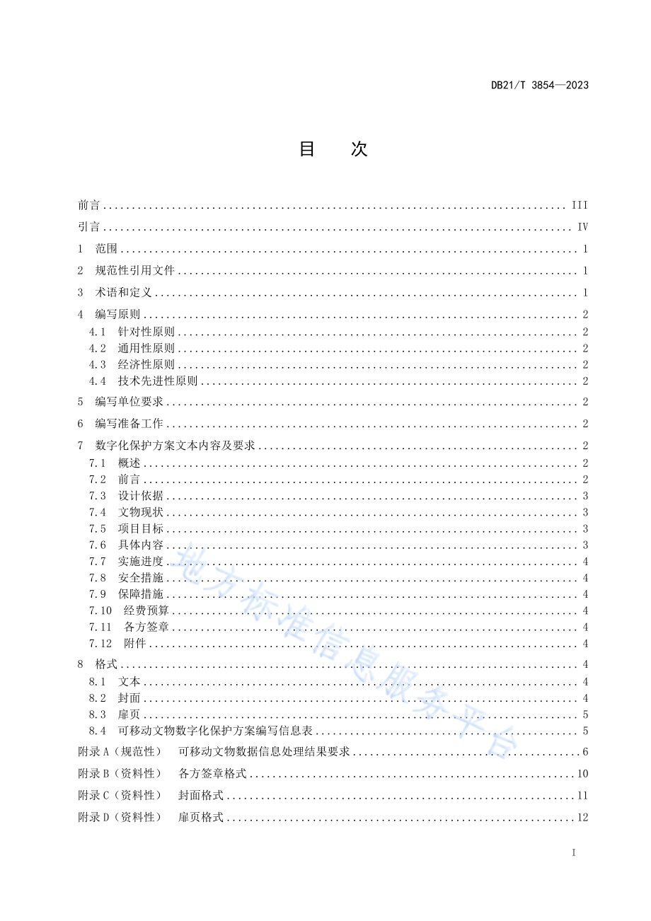可移动文物数字化保护方案编写规范DB21／T 3854-2023.pdf_第3页