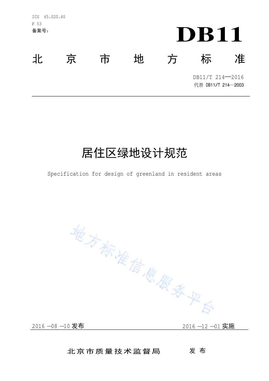 居住区绿地设计规范DB11／T 214-2016.pdf_第1页