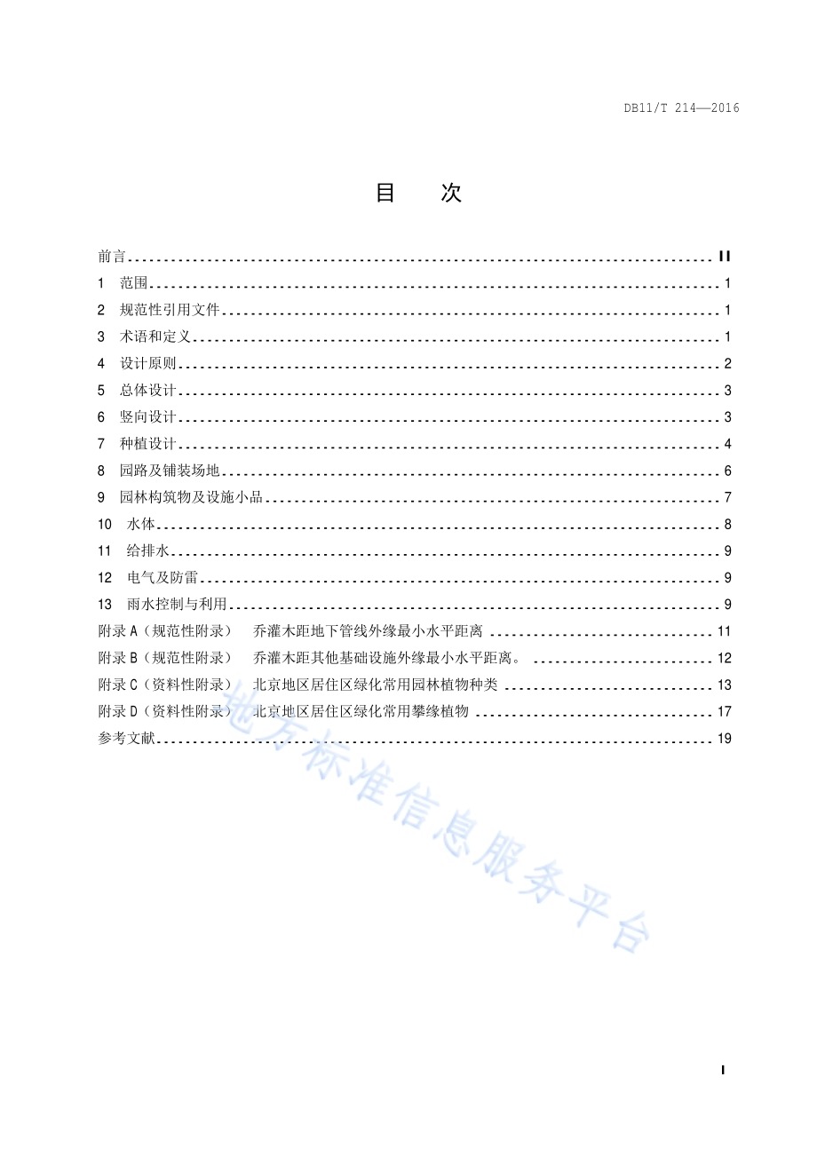 居住区绿地设计规范DB11／T 214-2016.pdf_第2页