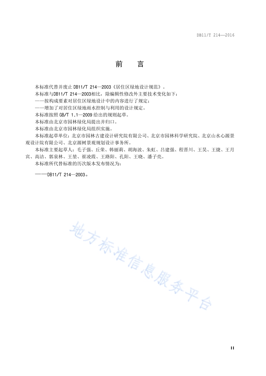 居住区绿地设计规范DB11／T 214-2016.pdf_第3页