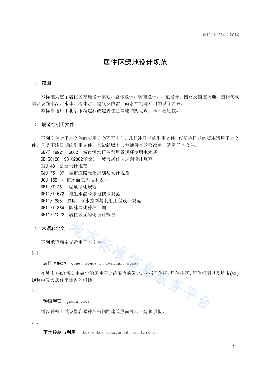 居住区绿地设计规范DB11／T 214-2016.pdf_第4页