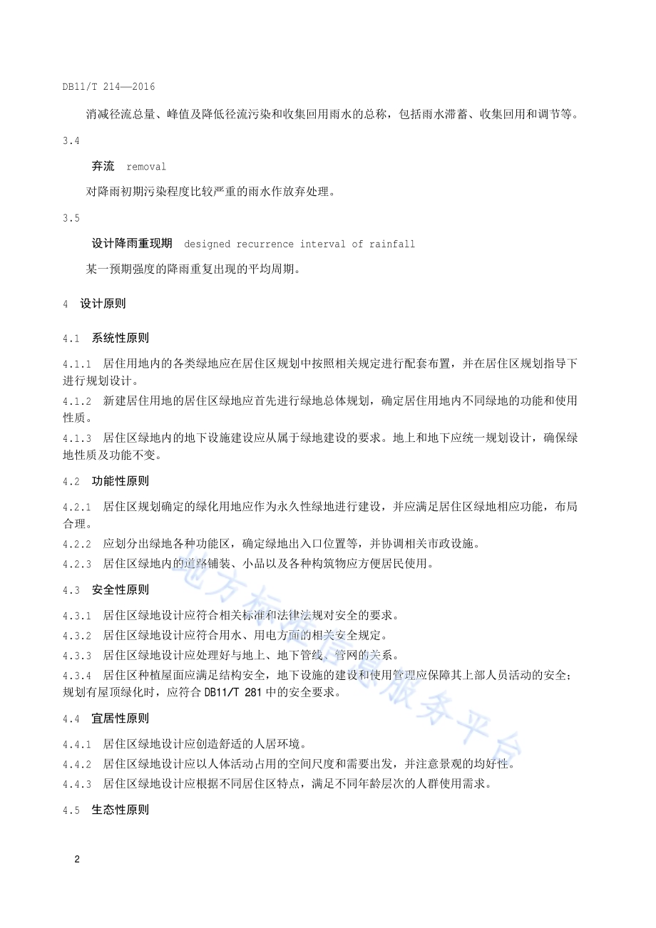 居住区绿地设计规范DB11／T 214-2016.pdf_第5页