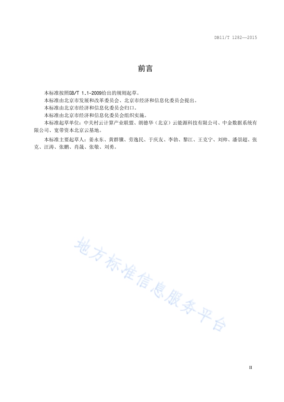 数据中心节能设计规范DB11／T 1282-2015.pdf_第3页