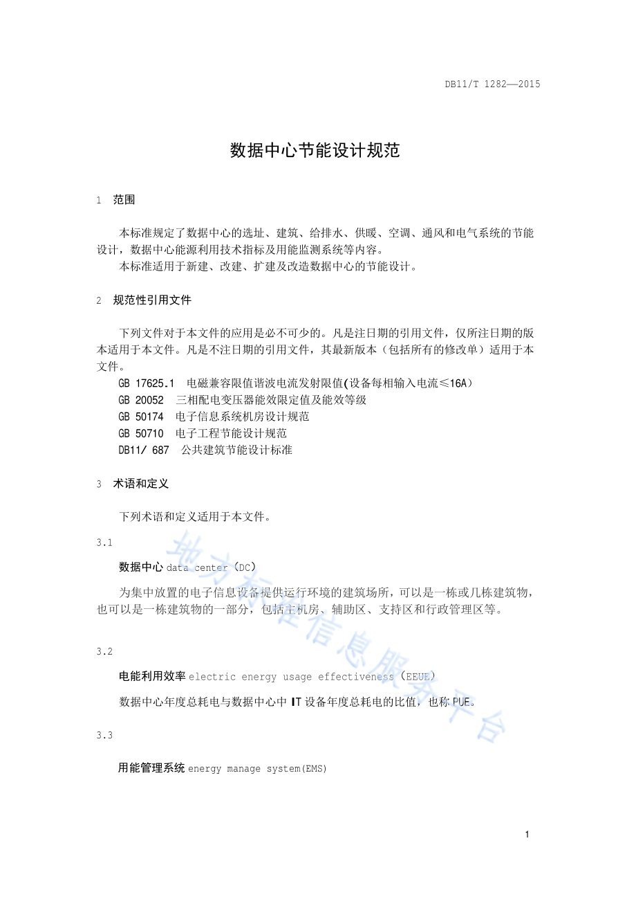 数据中心节能设计规范DB11／T 1282-2015.pdf_第4页