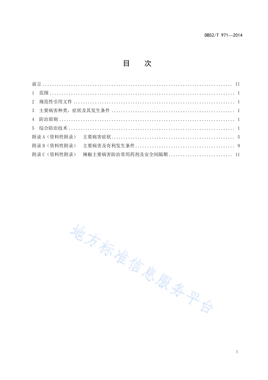 辣椒主要病害综合防治技术规程DB52／T 971-2014.pdf_第3页