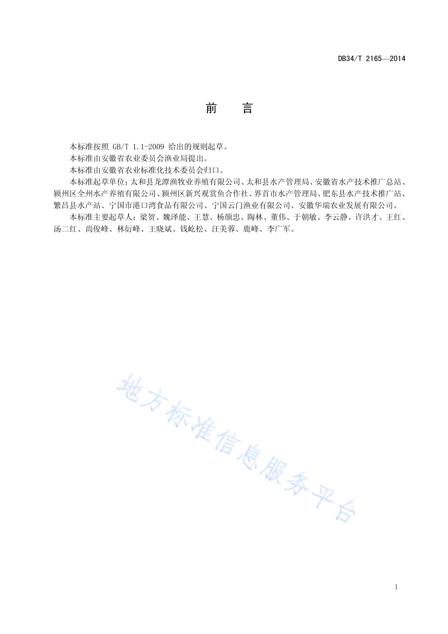 兰寿金鱼养殖技术操作规程DB34／T 2165-2014.pdf_第3页