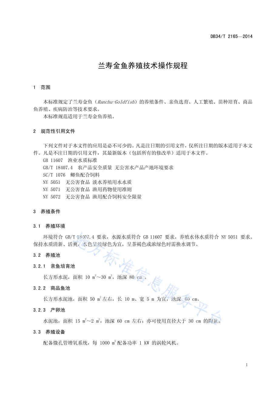 兰寿金鱼养殖技术操作规程DB34／T 2165-2014.pdf_第5页