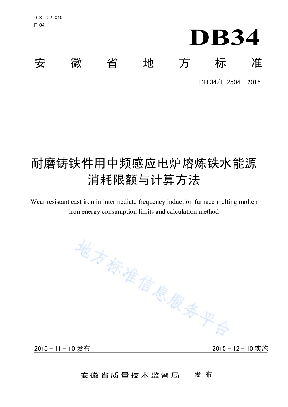 耐磨铸铁件用中频感应电炉熔炼铁水能源消耗限额与计算方法DB34／T 2504-2015.pdf_第1页