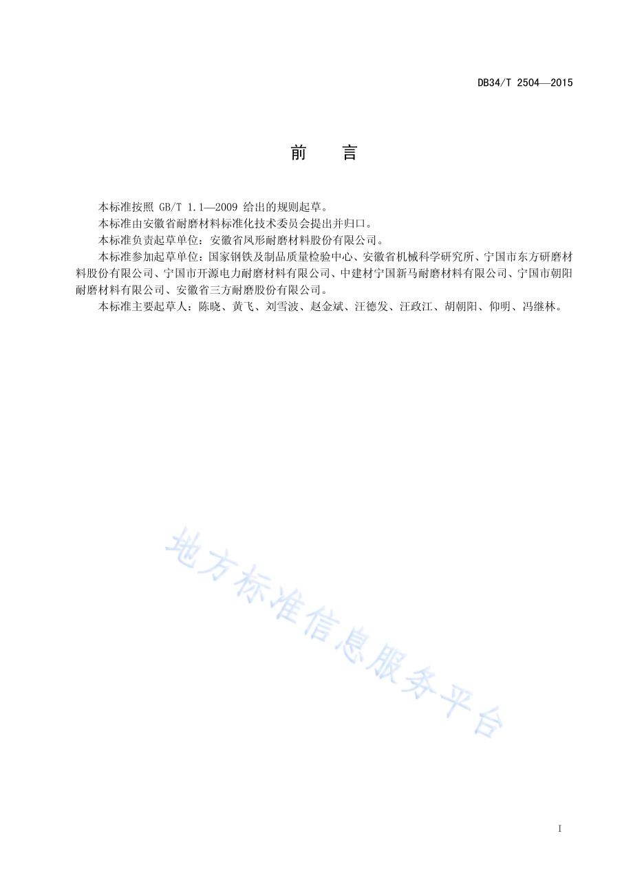 耐磨铸铁件用中频感应电炉熔炼铁水能源消耗限额与计算方法DB34／T 2504-2015.pdf_第3页