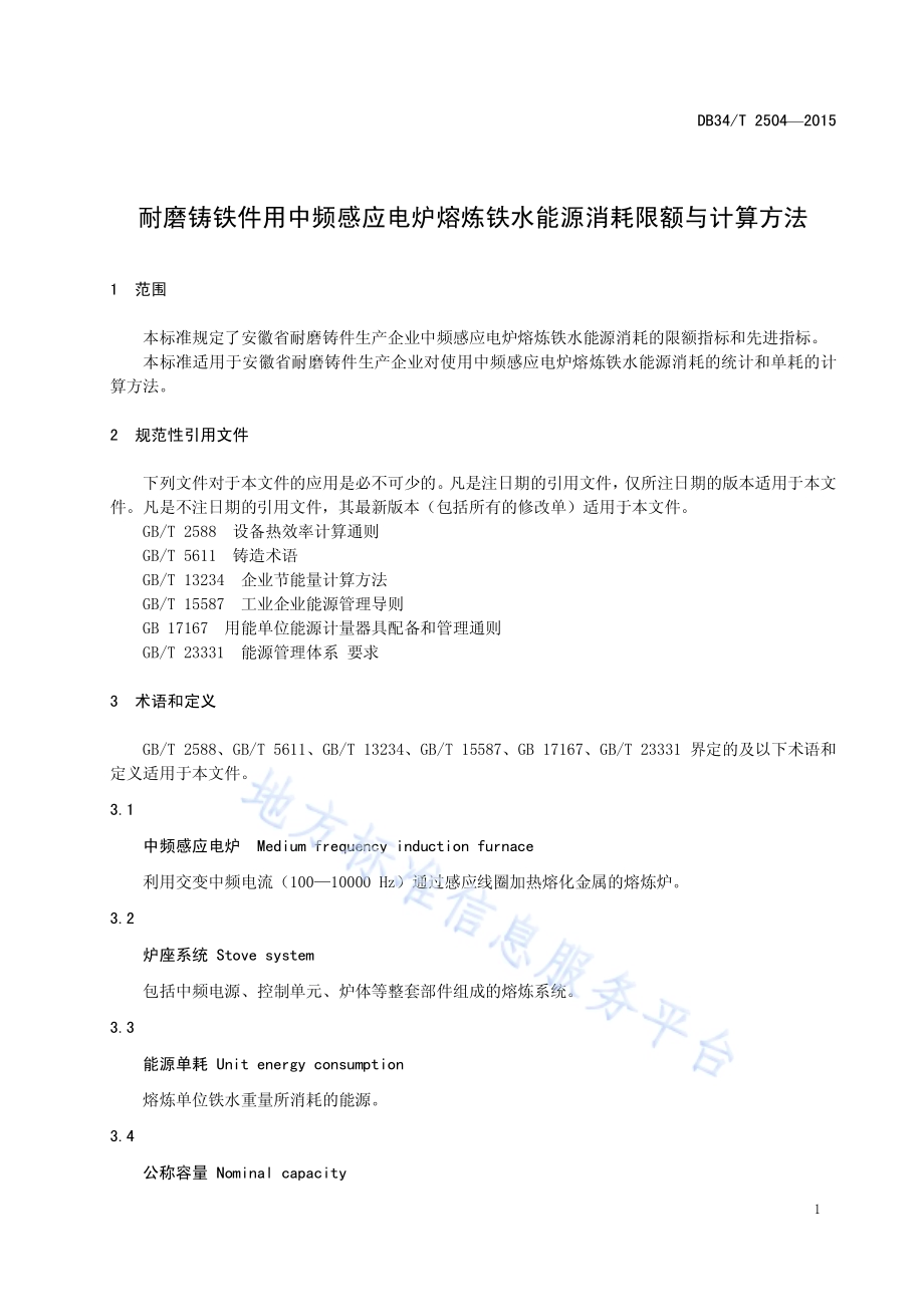 耐磨铸铁件用中频感应电炉熔炼铁水能源消耗限额与计算方法DB34／T 2504-2015.pdf_第5页