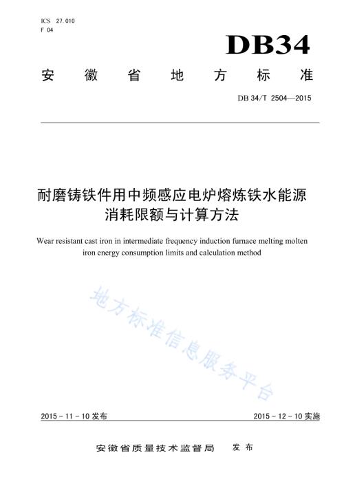 耐磨铸铁件用中频感应电炉熔炼铁水能源消耗限额与计算方法DB34／T 2504-2015.pdf