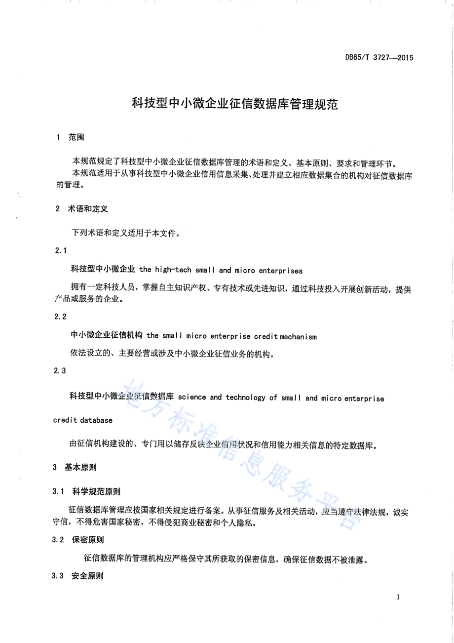 科技型中小微企业征信数据库管理规范DB65／T 3727-2015.pdf_第4页