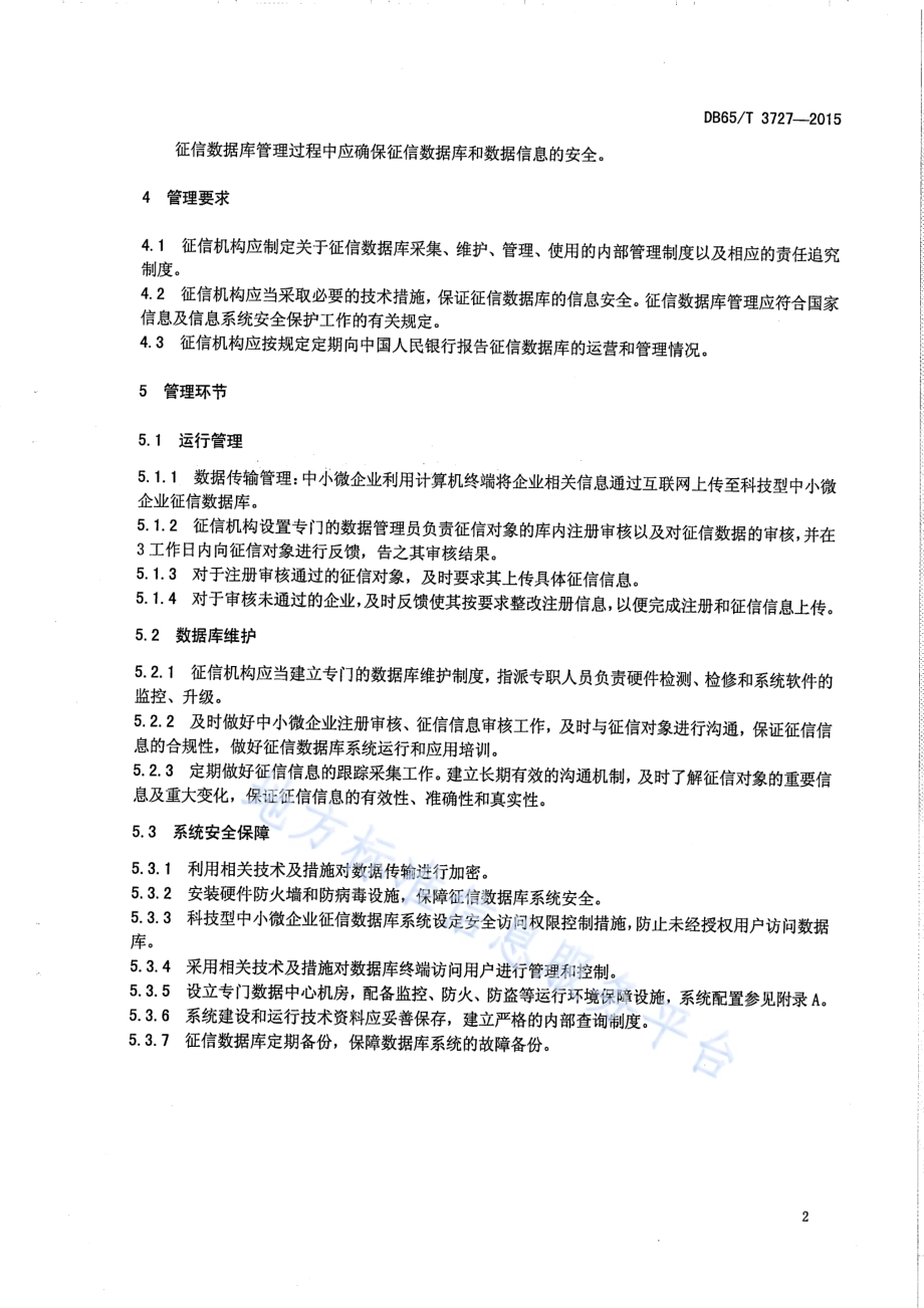 科技型中小微企业征信数据库管理规范DB65／T 3727-2015.pdf_第5页