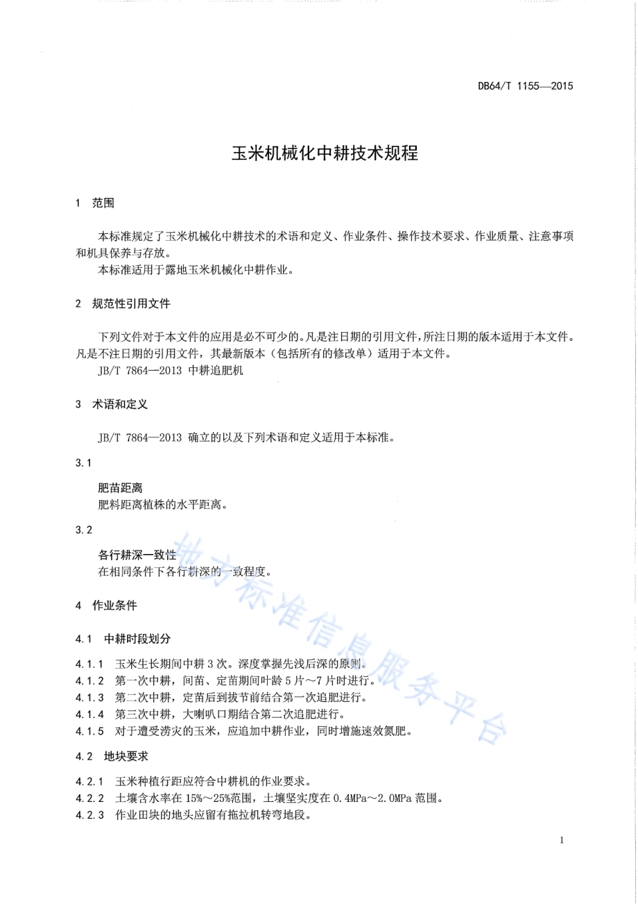 玉米机械化中耕技术规程DB64／T 1155-2015.pdf_第5页
