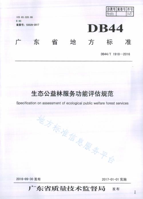 生态公益林服务功能评估规范DB44／T 1918-2016.pdf