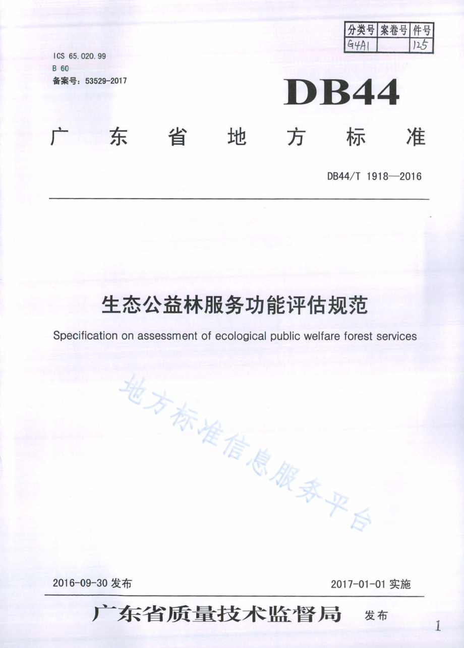 生态公益林服务功能评估规范DB44／T 1918-2016.pdf_第1页