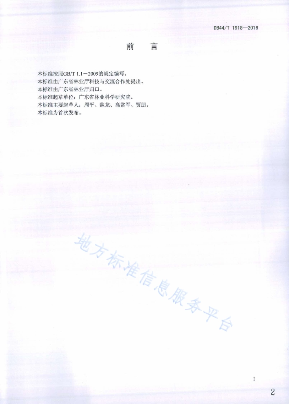 生态公益林服务功能评估规范DB44／T 1918-2016.pdf_第2页