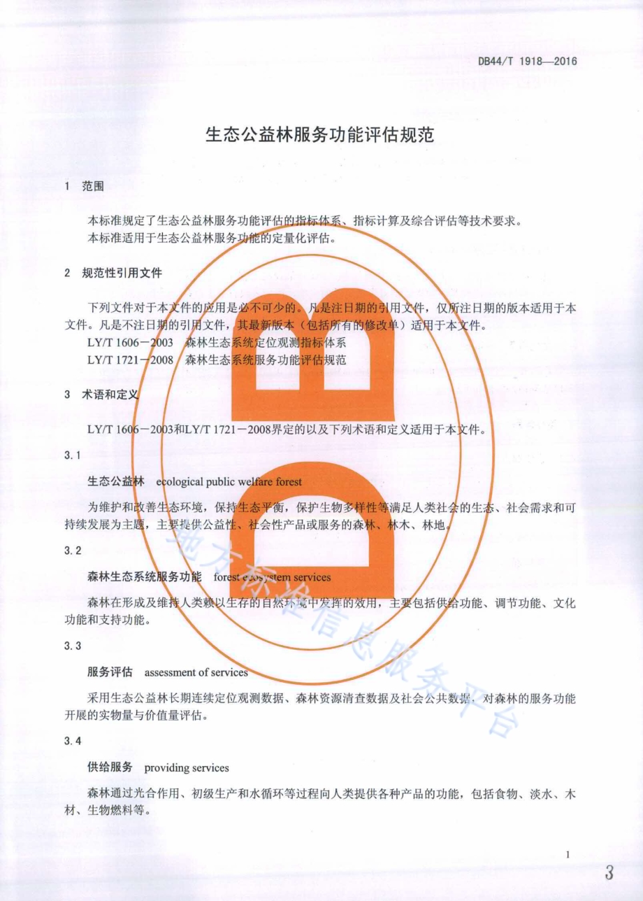 生态公益林服务功能评估规范DB44／T 1918-2016.pdf_第3页