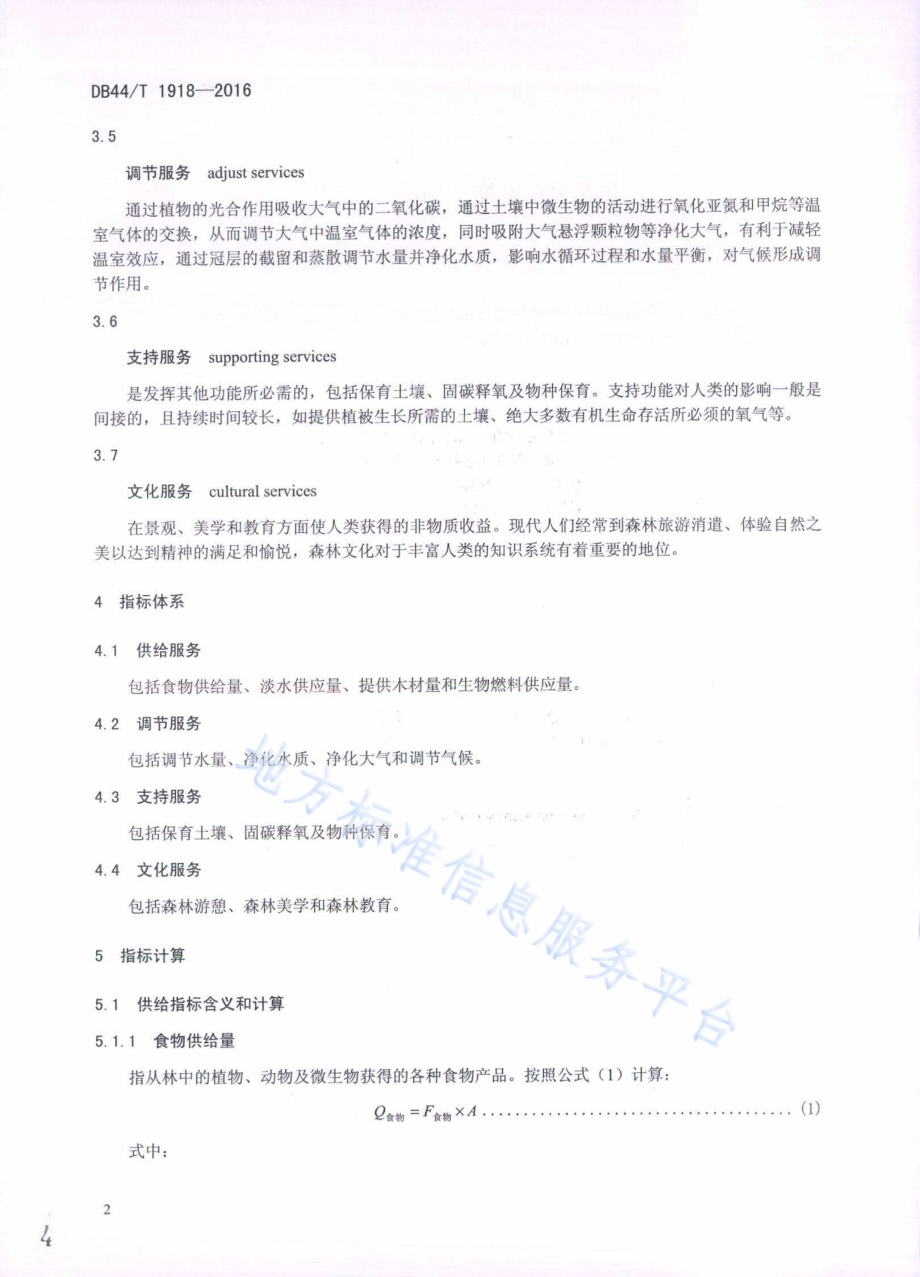 生态公益林服务功能评估规范DB44／T 1918-2016.pdf_第4页