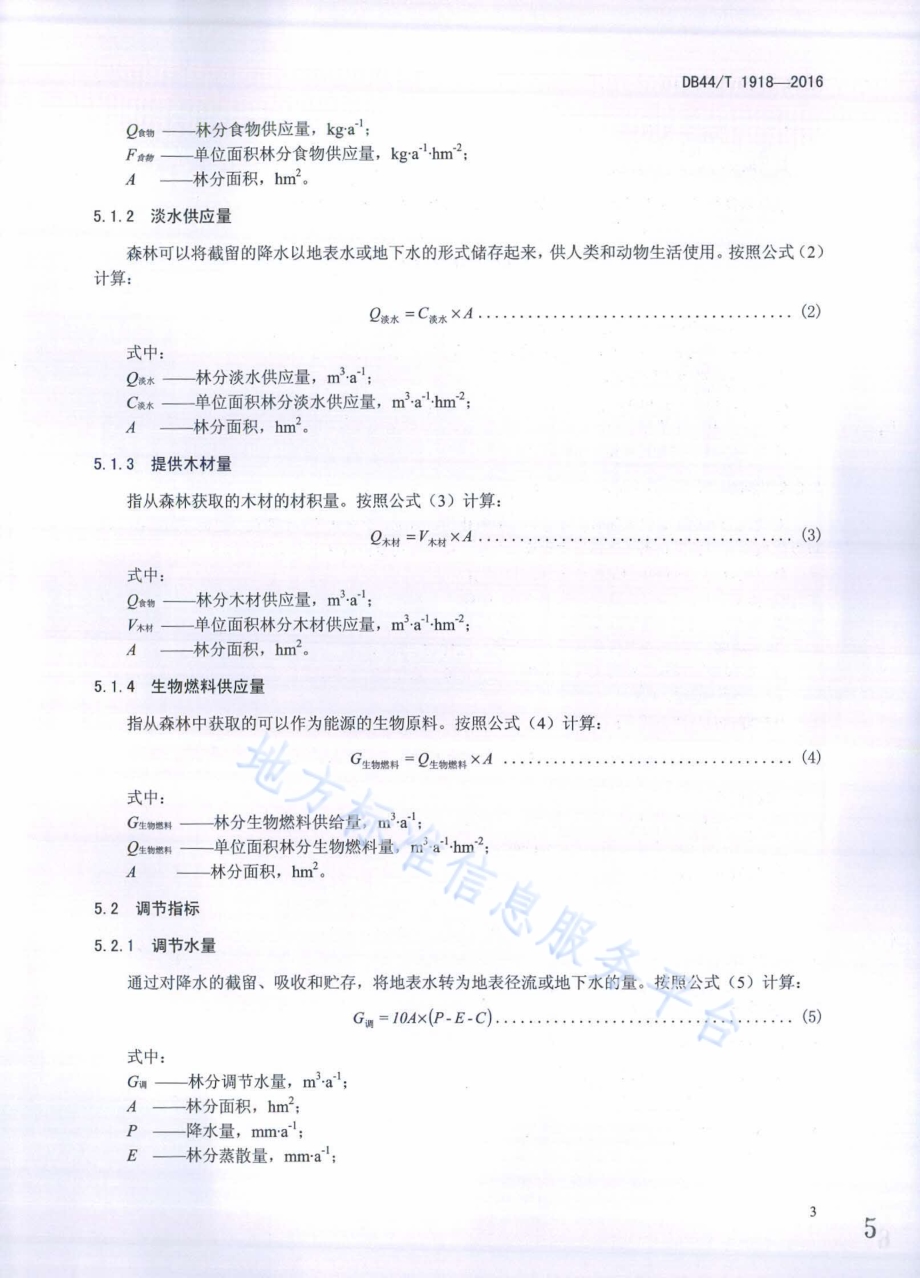 生态公益林服务功能评估规范DB44／T 1918-2016.pdf_第5页