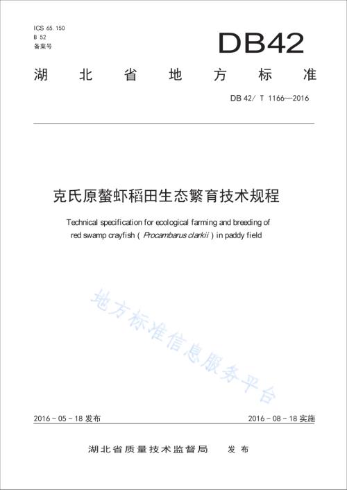 克氏原螯虾稻田生态繁育技术规程DB42／T 1166-2016.pdf