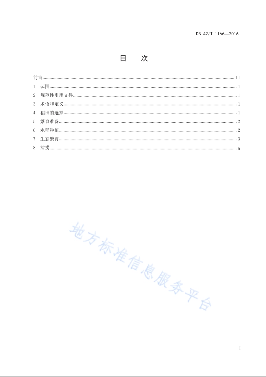 克氏原螯虾稻田生态繁育技术规程DB42／T 1166-2016.pdf_第2页