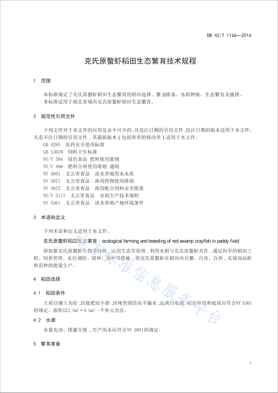 克氏原螯虾稻田生态繁育技术规程DB42／T 1166-2016.pdf_第4页