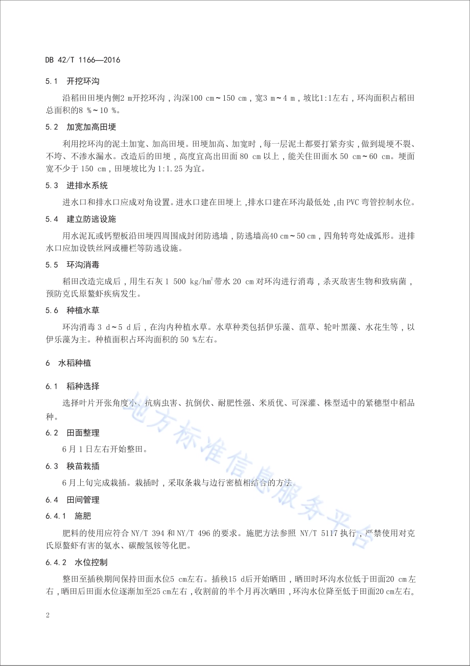 克氏原螯虾稻田生态繁育技术规程DB42／T 1166-2016.pdf_第5页