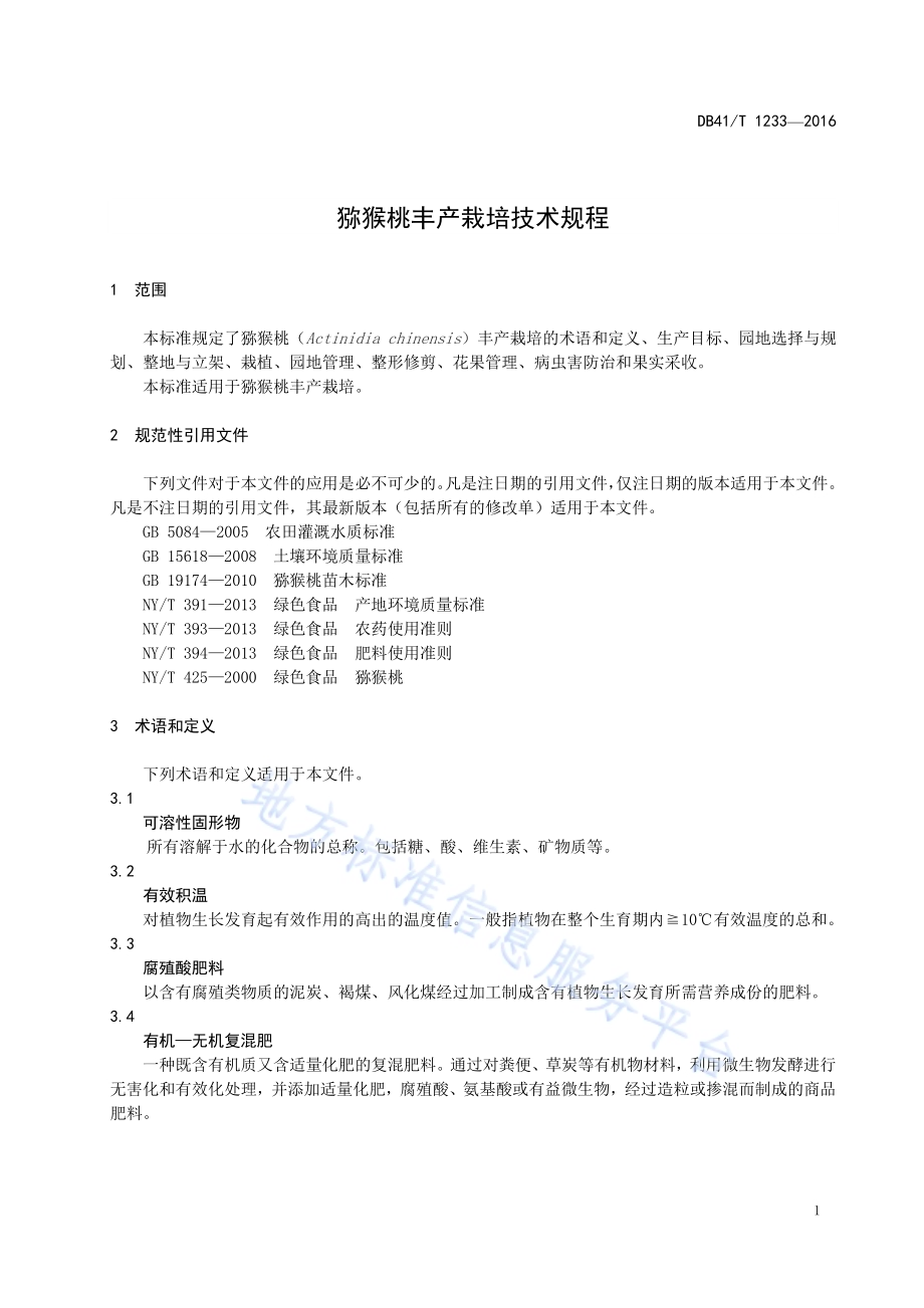 猕猴桃丰产栽培技术规程DB41／T 1233-2016.pdf_第5页