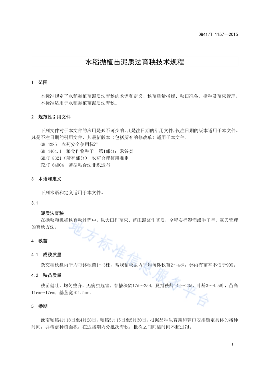 水稻抛植苗泥质法育秧技术规程DB41／T 1157-2015.pdf_第5页