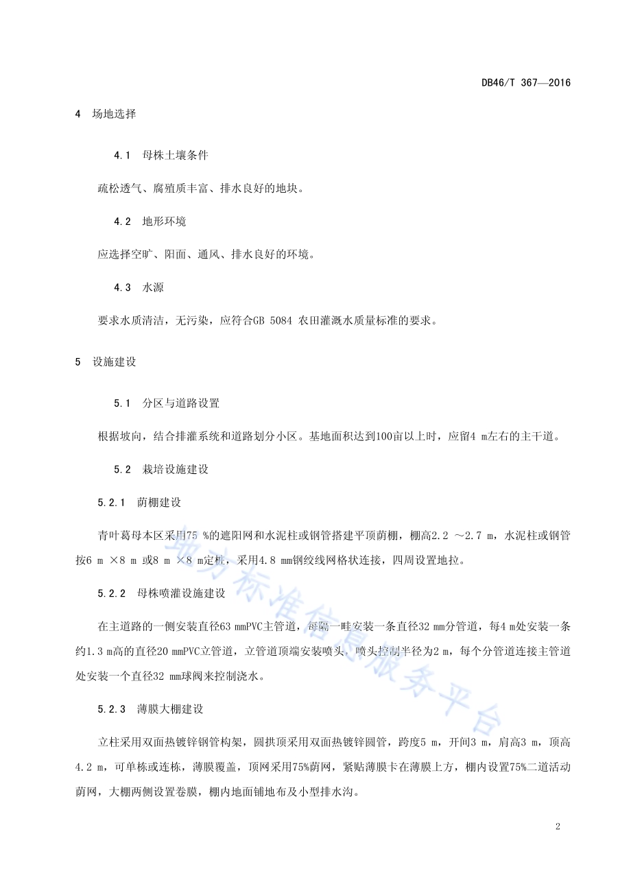 青叶葛(小盆栽)栽培技术规程DB46／T 367-2016.pdf_第4页