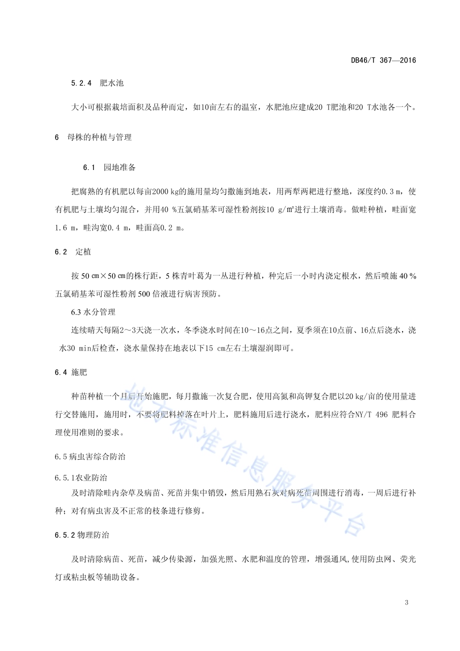 青叶葛(小盆栽)栽培技术规程DB46／T 367-2016.pdf_第5页