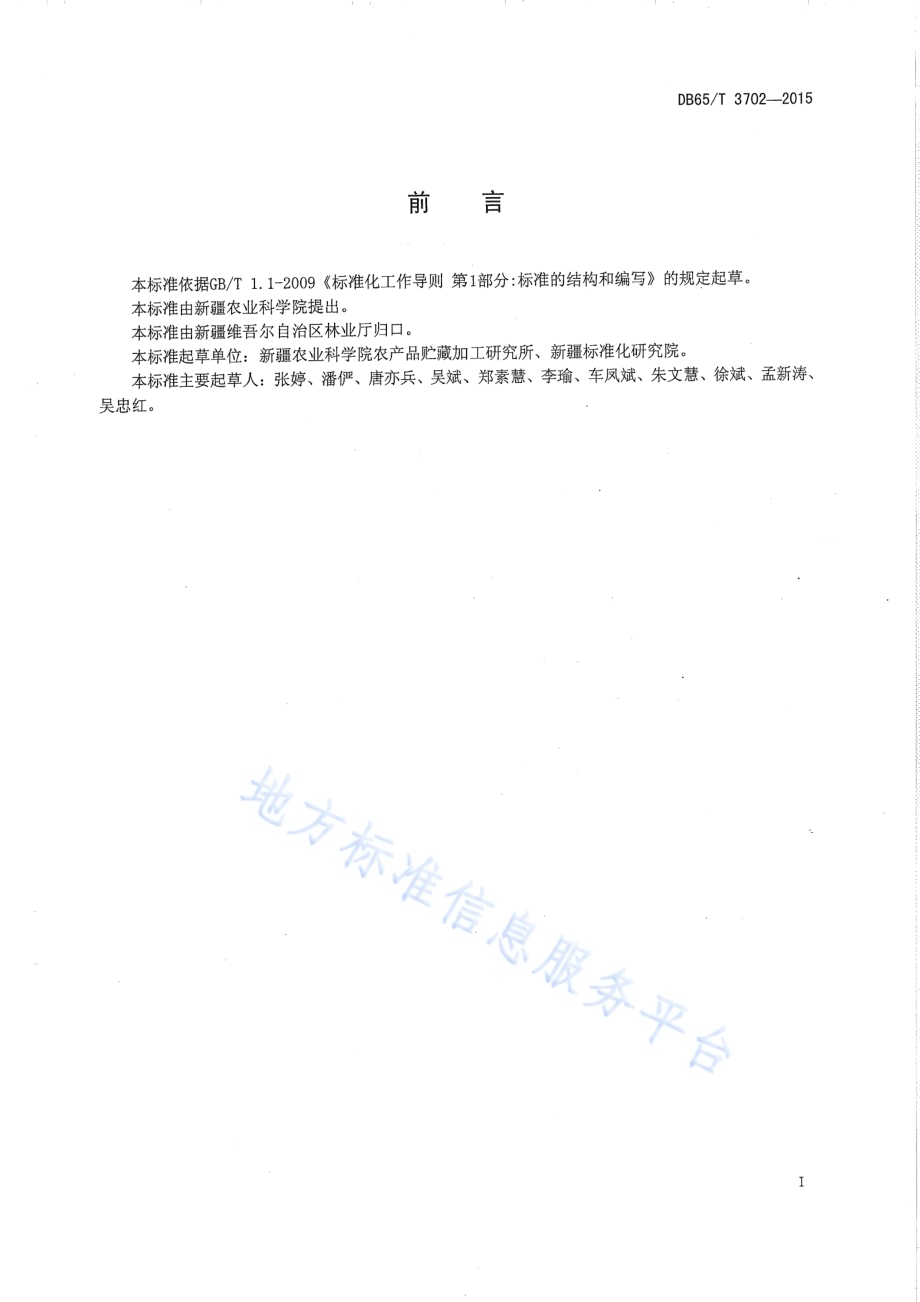 无核白葡萄干贮藏技术规程DB65／T 3702-2015.pdf_第2页